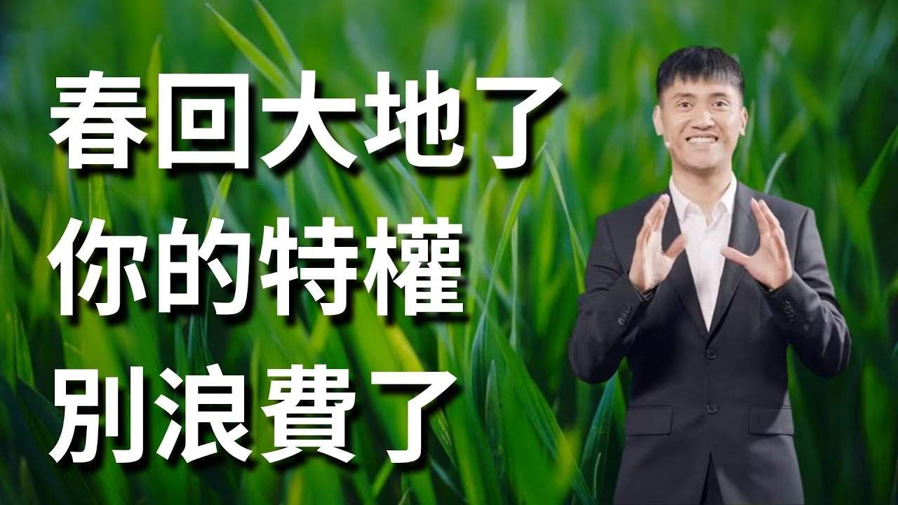 276《春回大地: 别浪费你的特权！》林牧师
