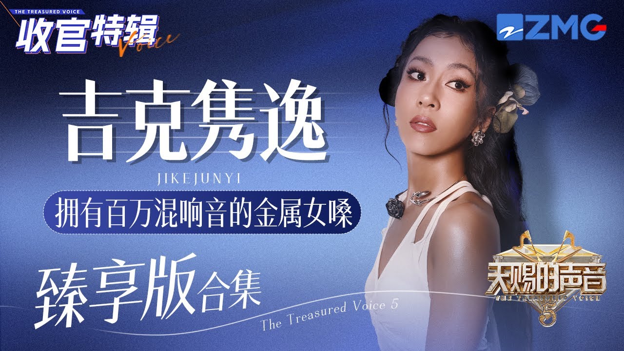 拥有百万混响的金属女嗓！吉克隽逸《天赐的声音5》舞台大合集！#天赐的声音5   主题特辑 20240723