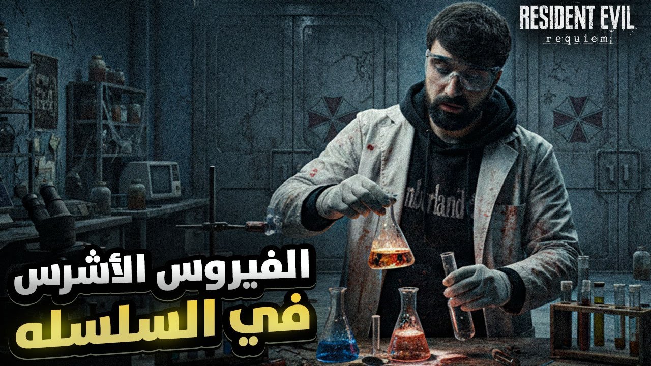 🔥 أشرس فيروس بتاريخ Resident Evil؟! | وكم يبلغ طول فيكتور قيديون ؟ 🔥
