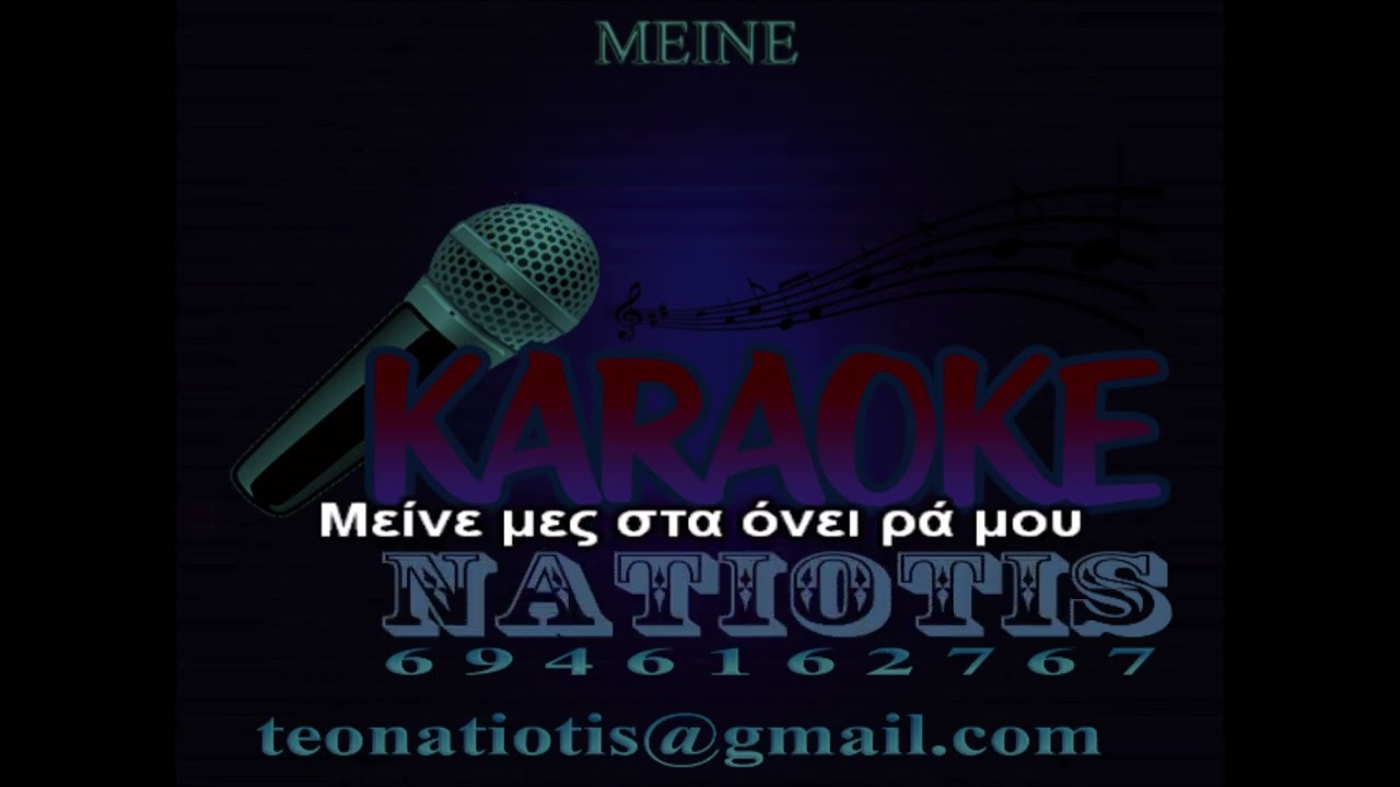 ΜΕΙΝΕ - KARAOKE NATIOTIS - (ΜΕ ΔΕΥΤΕΡΑ ΦΩΝΗΤΙΚΑ) Α. Ρέμος