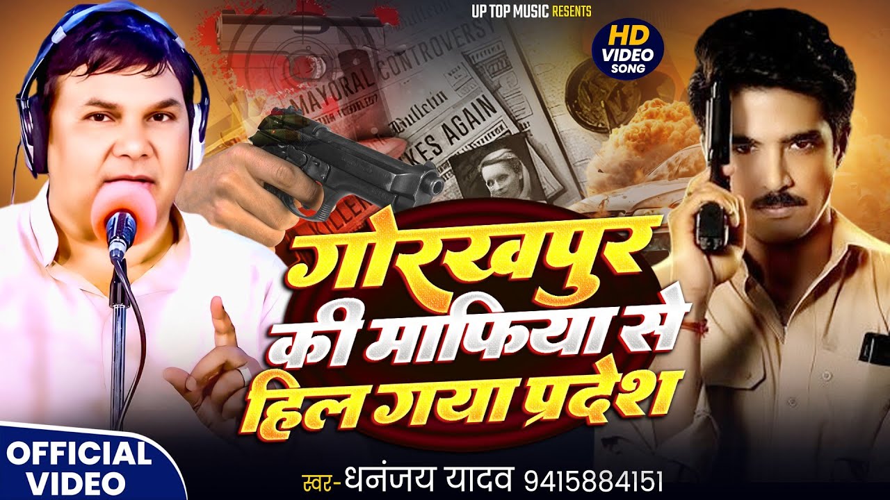 गोरखपुर के माफिया से हिल गया प्रदेश | धनंजय यादव | Gorakhpur Ke Mafiya Se Hil Gaya Pradesh | Birha