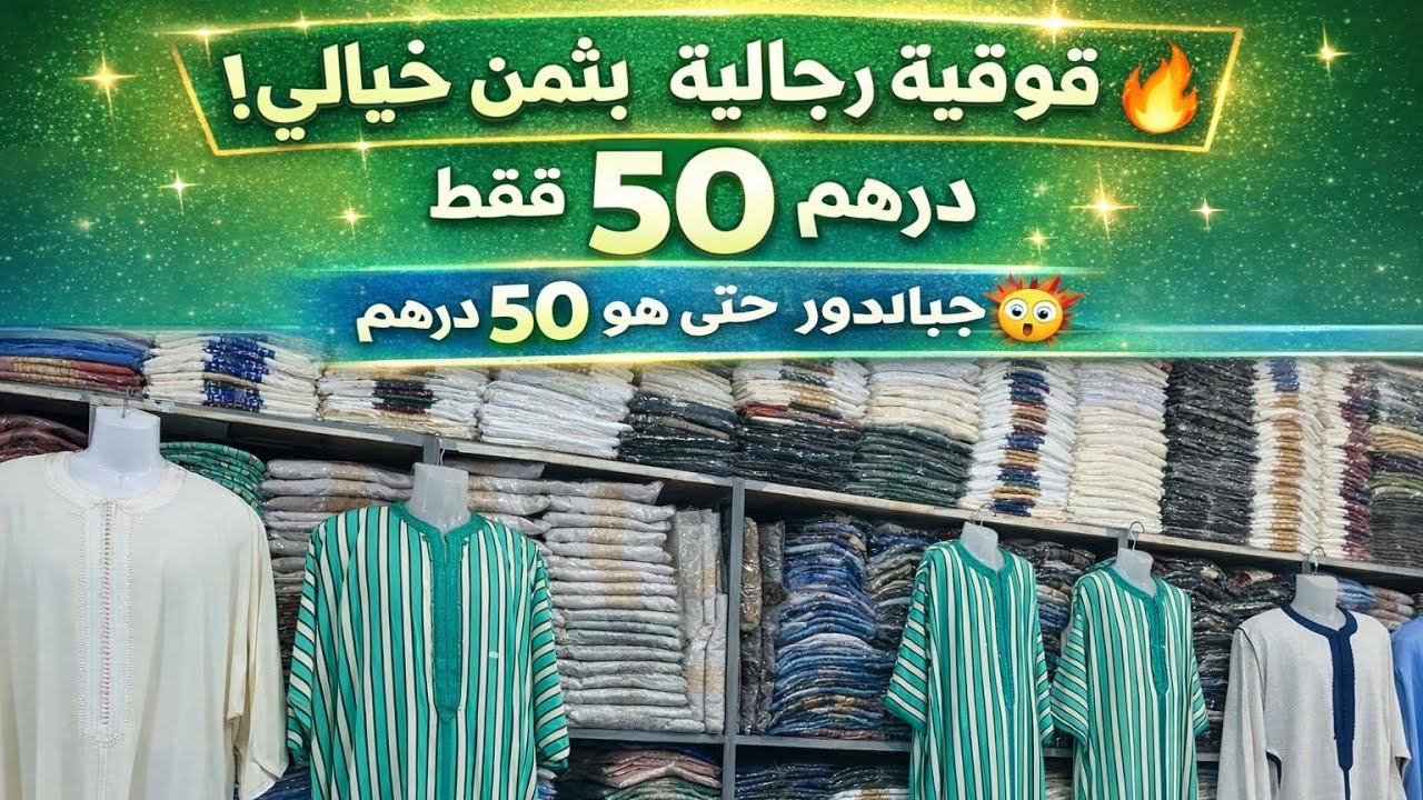 جميع أنواع فوقية رجالية 50 درهم فقط 😱جبادور 50 درهم فقط �