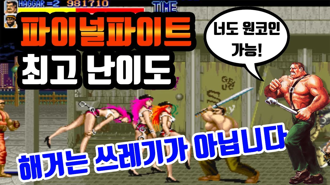 파이널파이트 해거 노다이 원코인 고전게임 오락실게임
