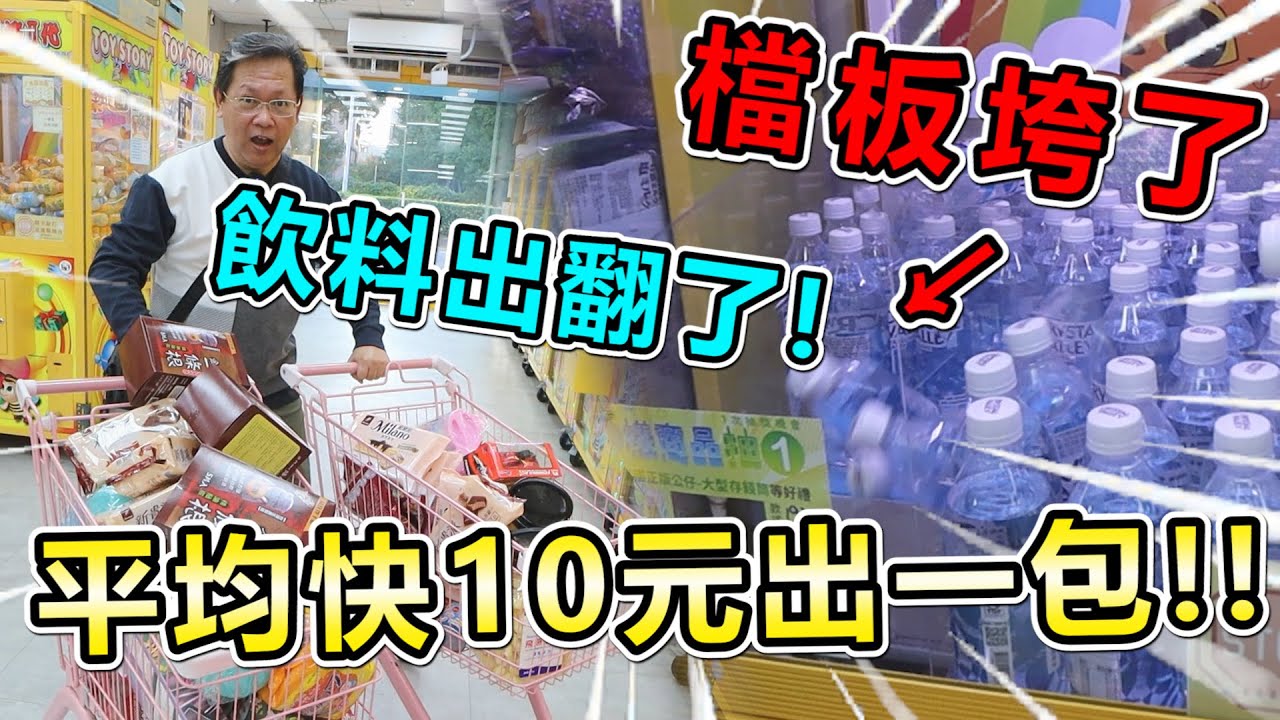 《夾到檔板垮了！飲料狂出！店長看到都快哭了～》突襲竹北放空樂園超大零食場，結果變成機台破壞狂大出貨，平均快10元出一包！！【yan爸夾娃娃系列#120台湾UFOキャッチャー UFO catcher】