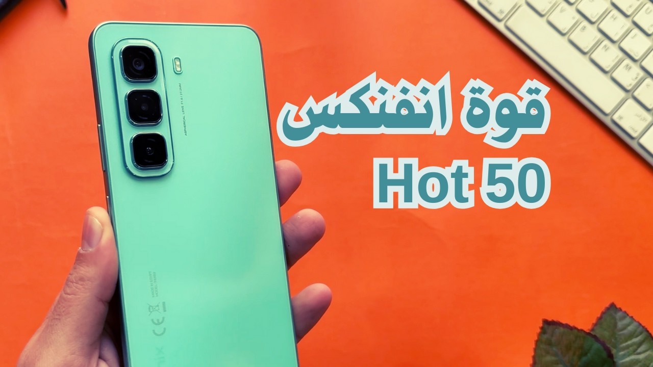 مميزات وعيوب انفنكس هوت 50 || أقوى موبايل في الفئة المتوسطة || مراجعة Infinix Hot 50 الجديد
