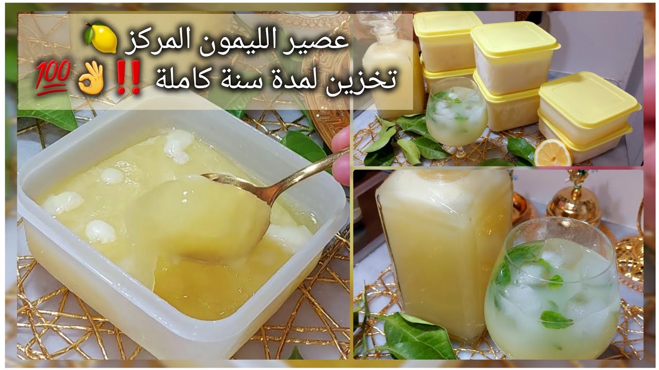 عصير الليمون المركز 🍋 يحفظ لمدة سنة كاملة ‼️ قابل للإستعمال الفوري منغير ما تستحقوا تذوبوه 👌💯