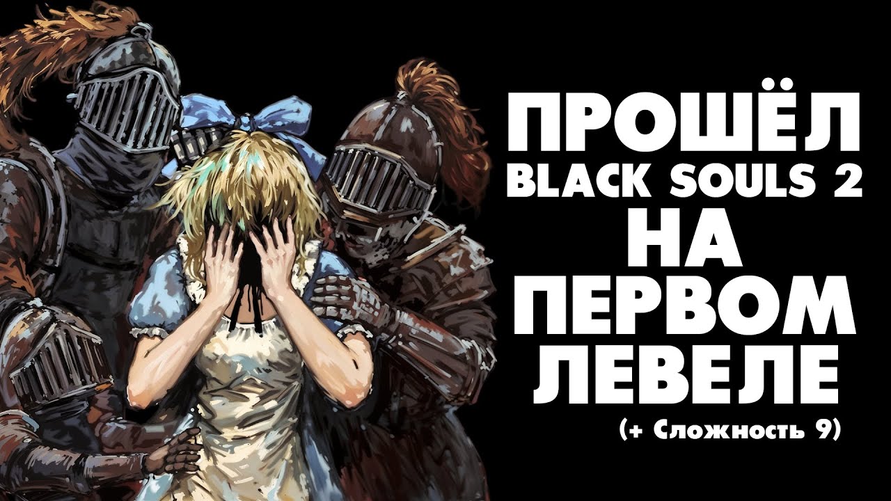 Жестко попустил BLACK SOULS 2 на 1 левеле и 9 сложности