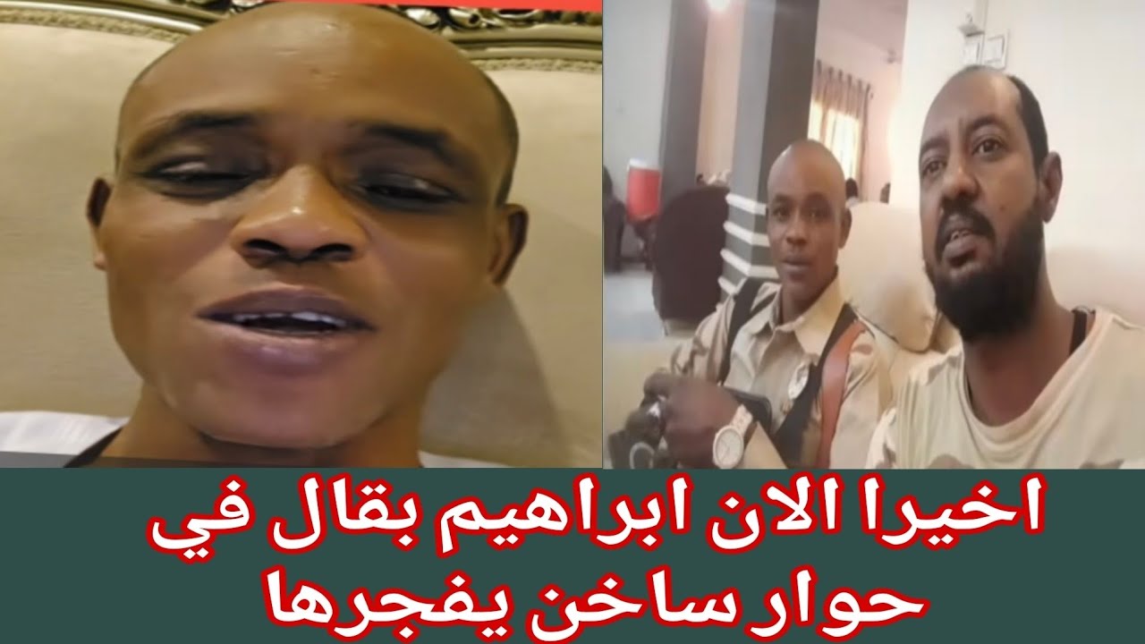 #الحقوالان البل ابراهيم بقال سراج فضيحة جديد لنج من مصر في حوار ساخن نار منقدددددد