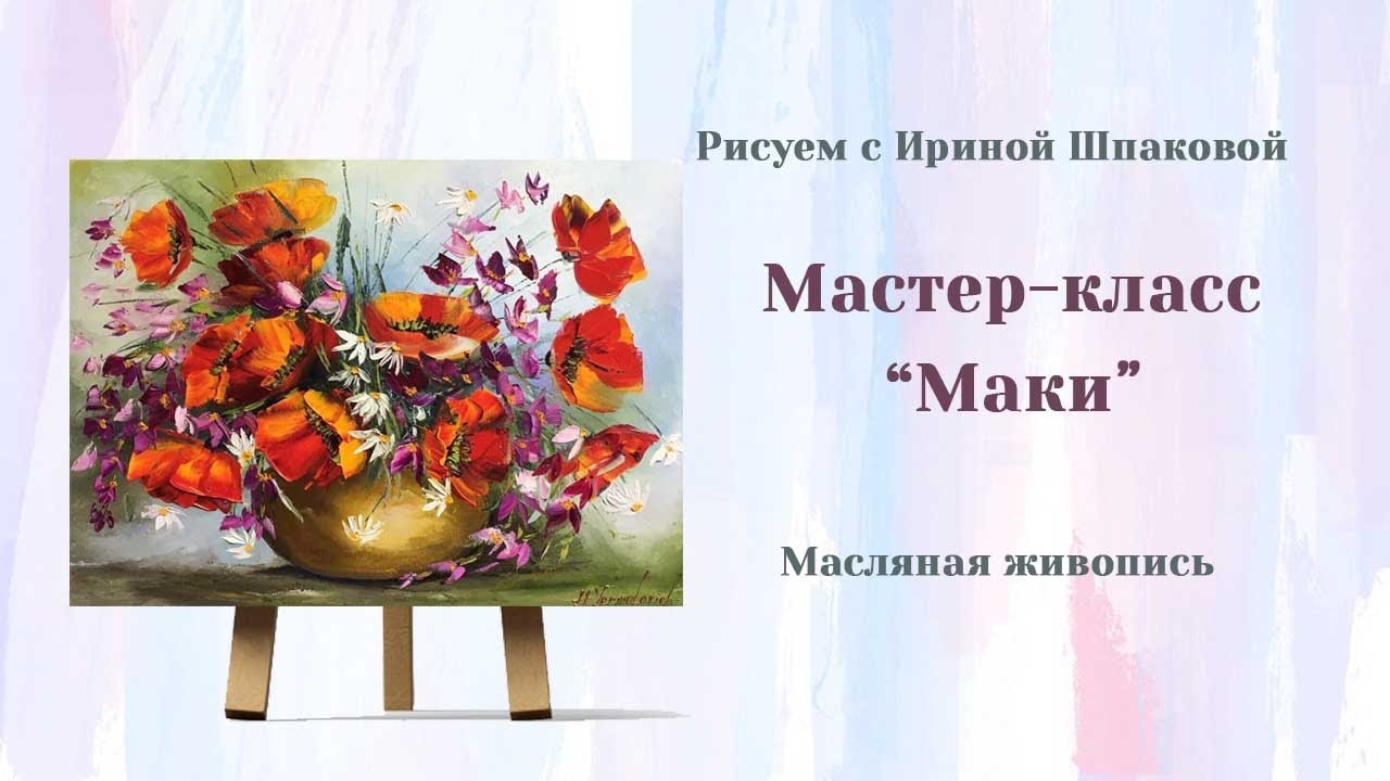 Мастер-класс 