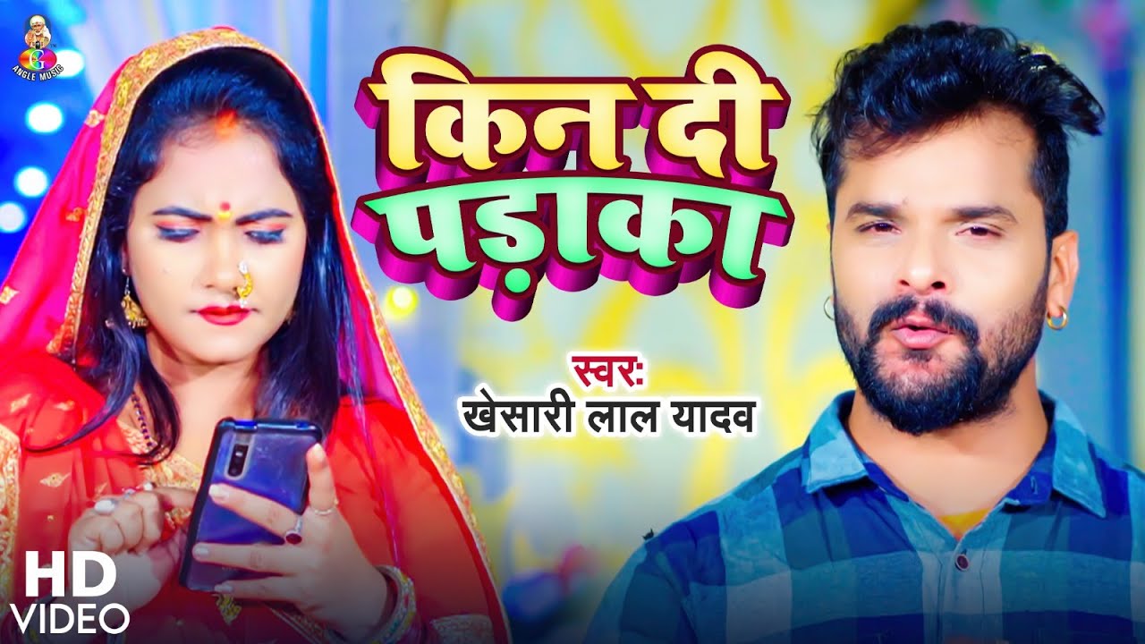 #Video | किन दी पड़ाका | #Khesari Lal Yadav | Kin Di Padaka | Bhojpuri Chhath Geet