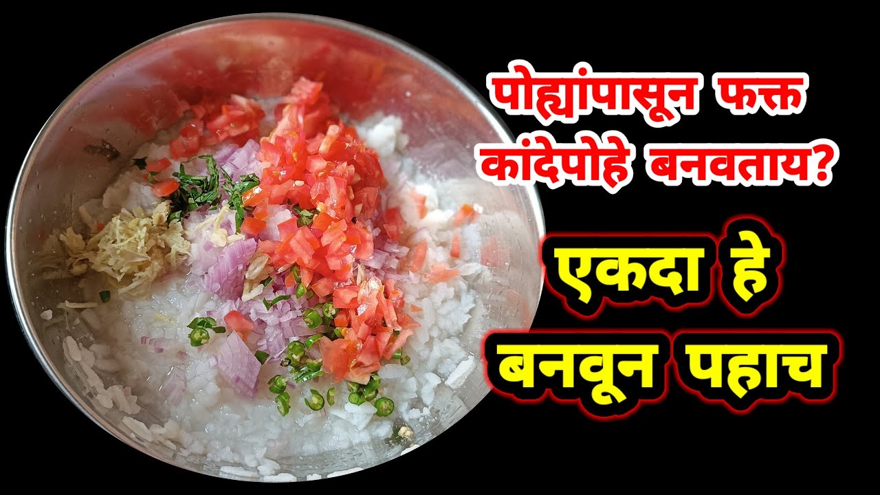 १ वाटी पोह्यांपासून झटपट होणारा चटपटीत नाश्ता | nashta recipe marathi | zatpat nashta/zatpat recipe