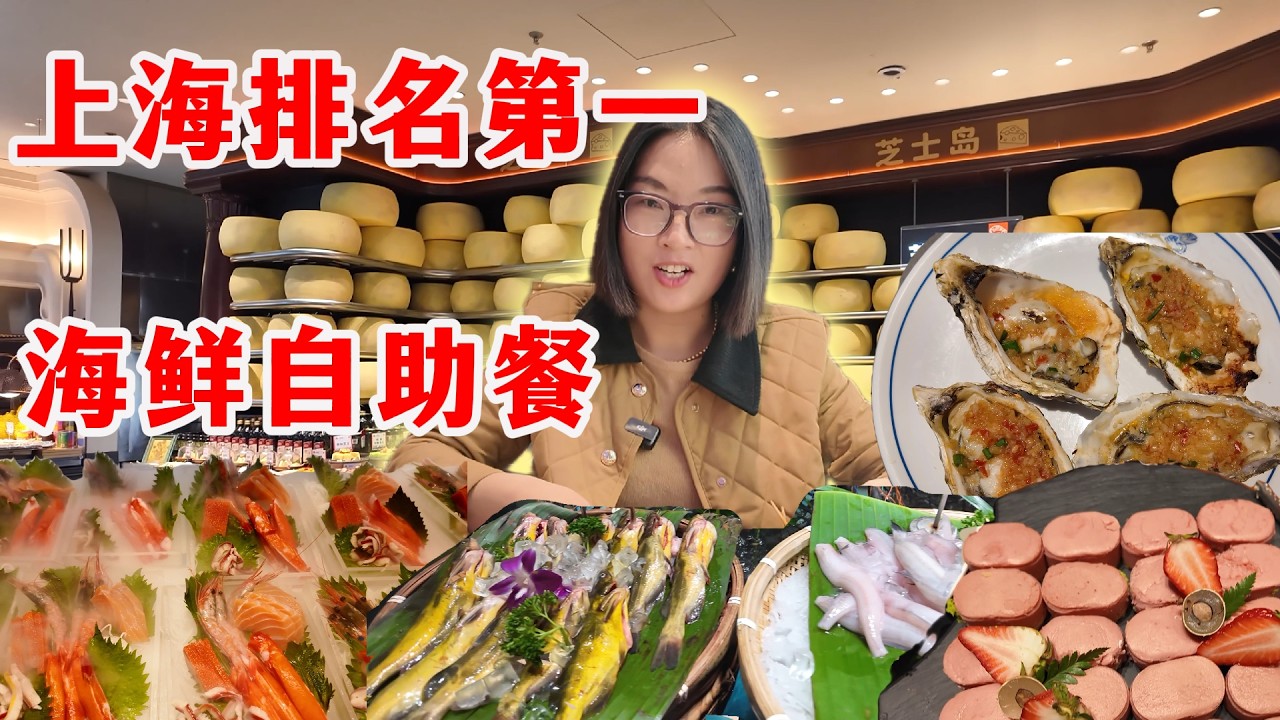 上海排名第一的海鲜自助餐，令人难以置信，190元吃到饱！天天排长队，大家觉得值不值？