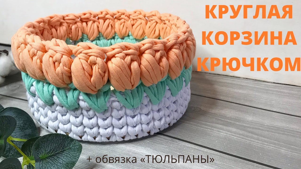 Круглая корзинка из трикотажной пряжи. Корзина с тюльпанами🌷