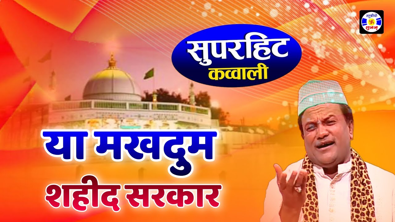 Ya Makhdumshid Sarkar Tere Diwane Aaye Hai #Qawwali | Haji Chhote Majid Shola | Urs - Kothva - Surat