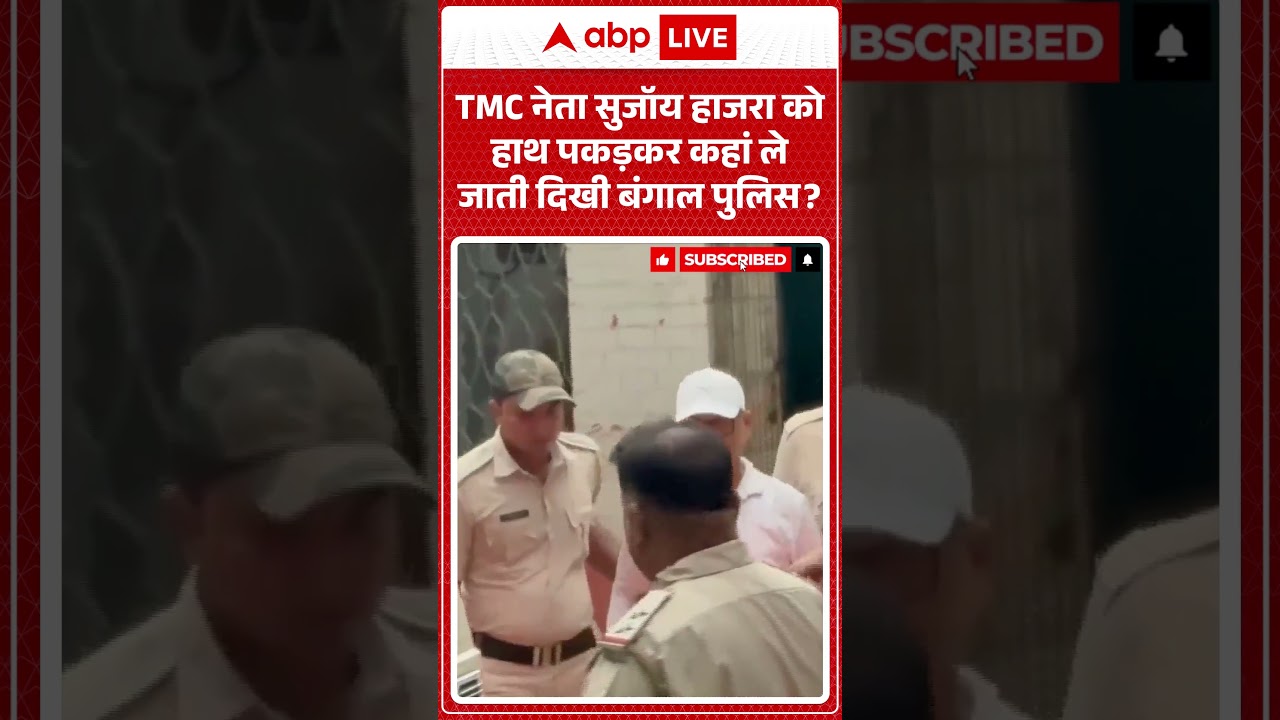 Viral Video : TMC नेता सुजॉय हाजरा को हाथ पकड़कर कहां ले जाती दिखी बंगाल पुलिस  | Latest News