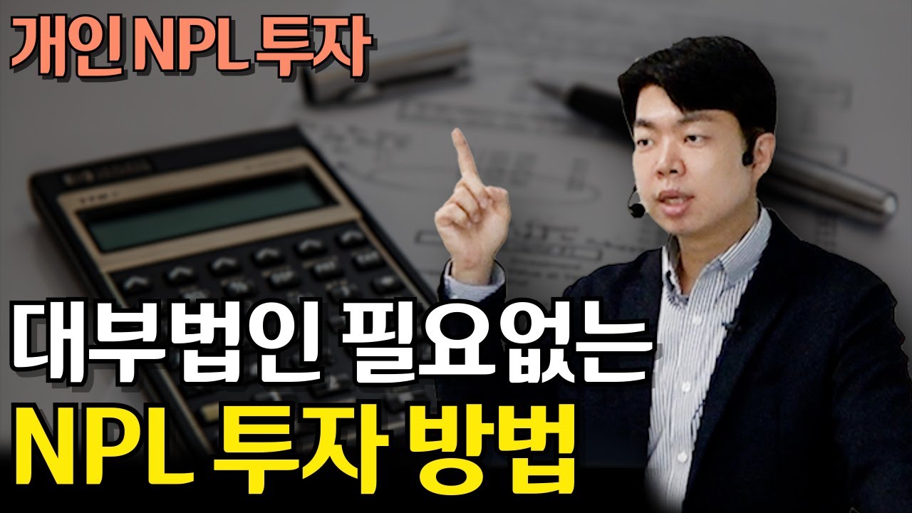 대부법인이 필요 없는 NPL 투자방법 7분만에 이해시켜드립니다.