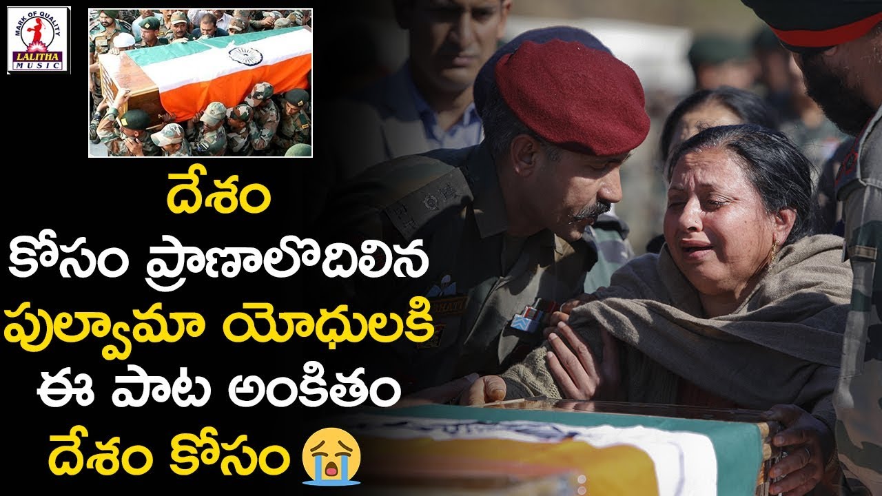 Tribute Song to Pulwama Terror Assault Martyrs | Desam Kosam Pranalichina | Dedicated to Indian Army