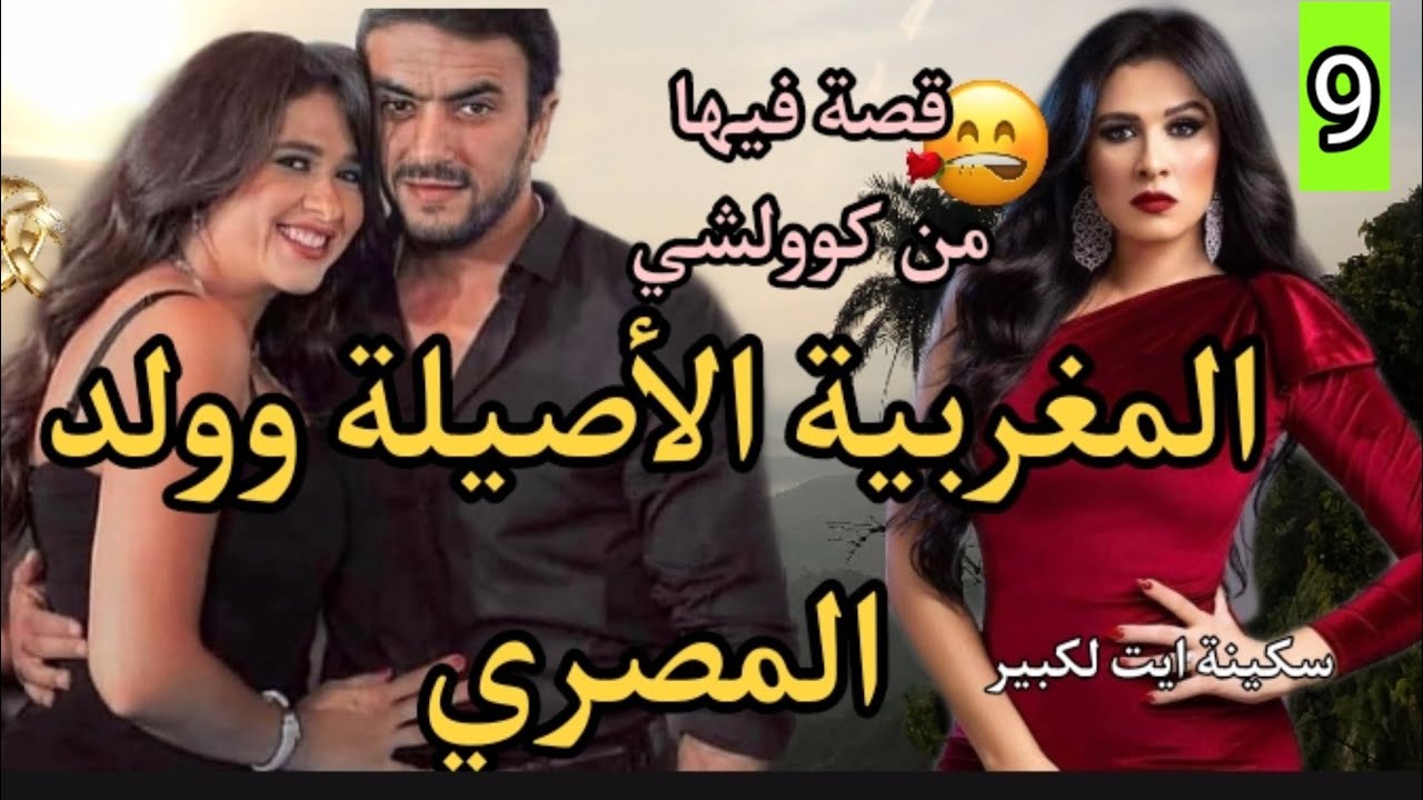 خيط الريح📿أنثى حلمها الزواج،الإنجاب...و الرجال قلالو ت تلاقات المصري لي نهار شافتو حݣراتو💥9
