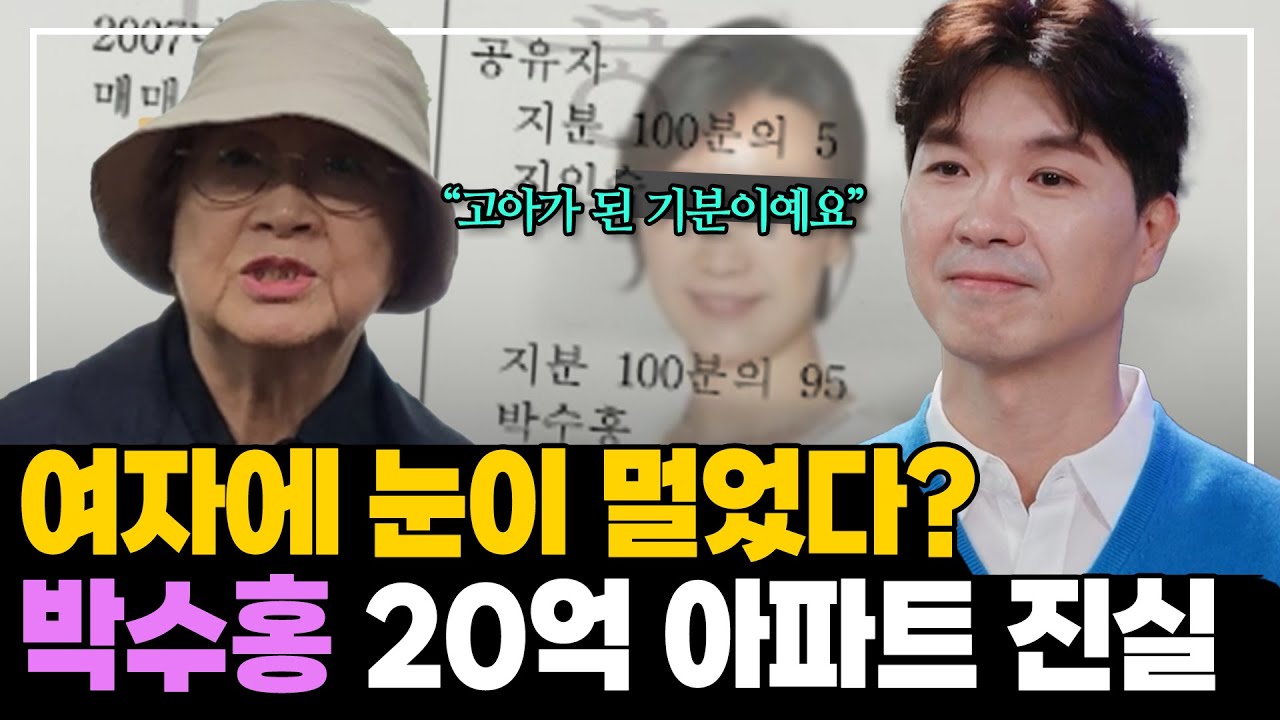 20억 아파트 김다땡에게 넘겼다? 박수홍 엄마 폭로 실체