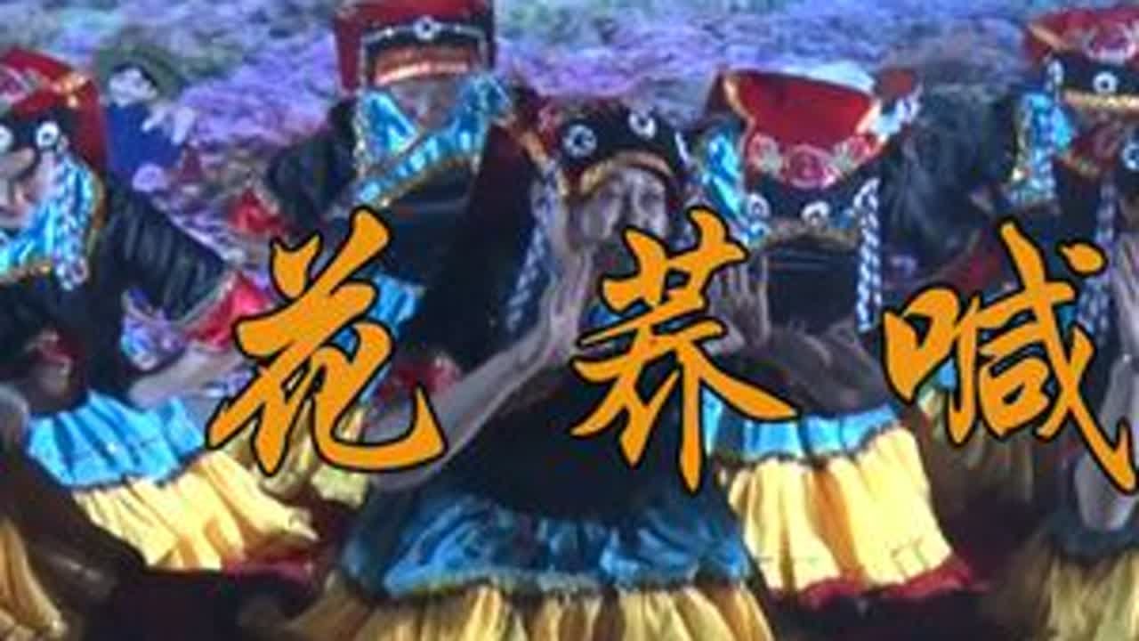 玉泉社区文艺队彝族舞蹈【花荞喊歌】2024年二月会一江春水工作室录制