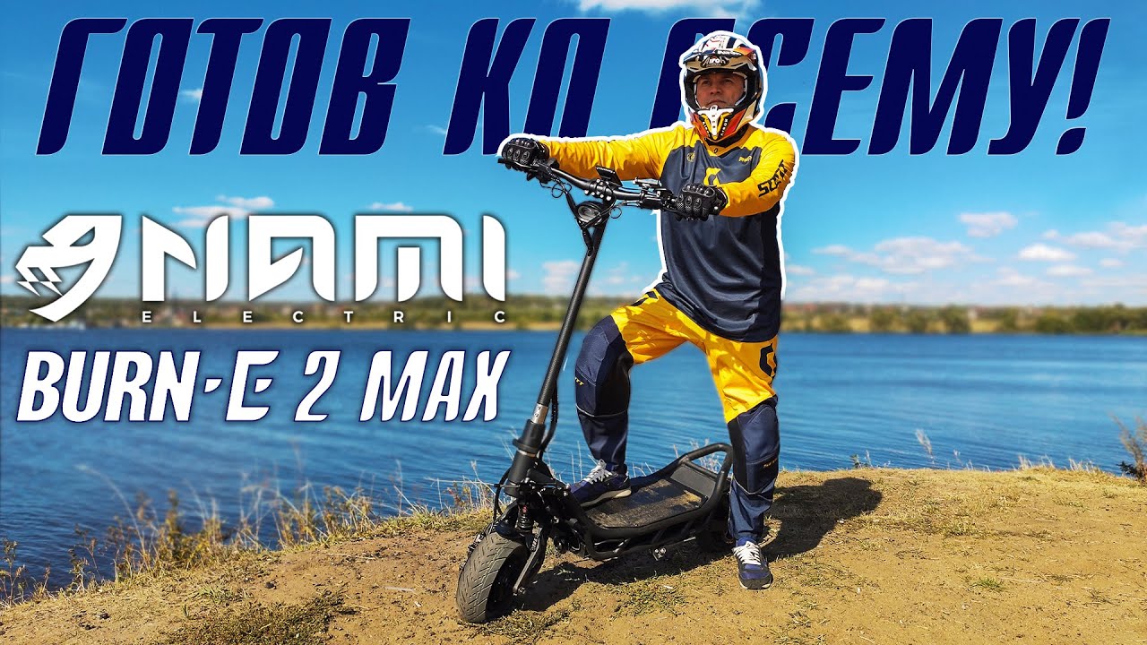 NAMI BURN-E 2 MAX - ТАНКИ ГРЯЗИ НЕ БОЯТСЯ!