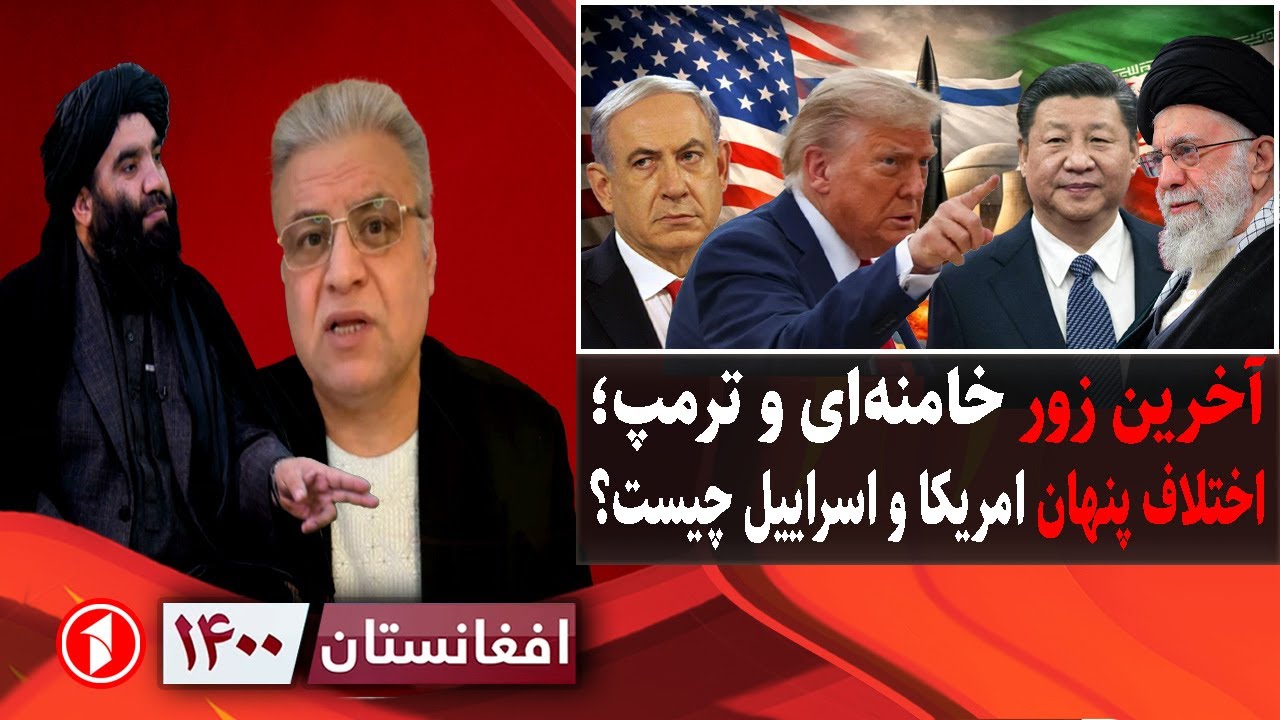 افغانستان ۱۴۰۰: زورآزمایی ایران و امریکا، اختلاف ترمپ و نتانیاهو؛ جنگ یا مذاکره؟
