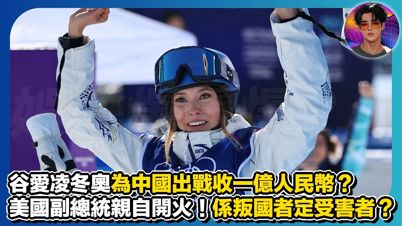 【雪公主風暴】谷愛凌冬奧為中國出戰收一億人民幣？｜美國副總統親自開火｜係叛國者定受害者？｜娛樂爆爆爆2.0