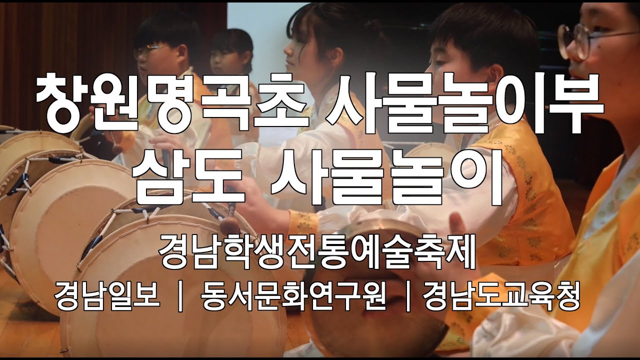 창원명곡초+경남학생전통예술축제
