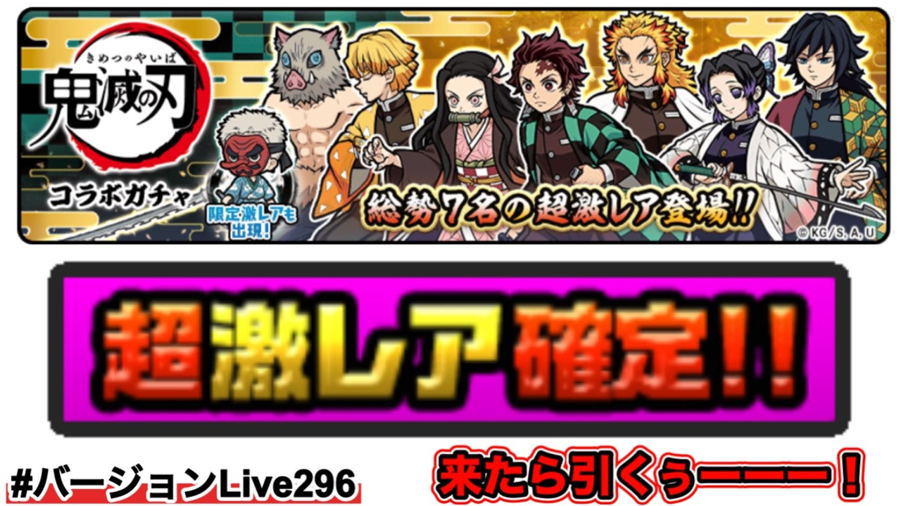 【鬼滅の刃コラボ確定ガチャ？】今日11時に来るの！？来ないの？全部欲しい！！#バージョンLive296 #にゃんこ大戦争