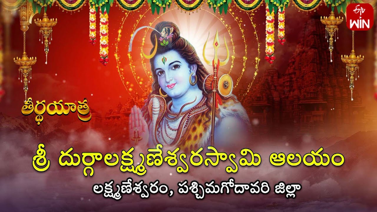 Sri Durga Laxmaneswara Temple, Laxmaneswaram, W.G Dist | Teerthayatra | 24th Nov 2025 | Full Episode