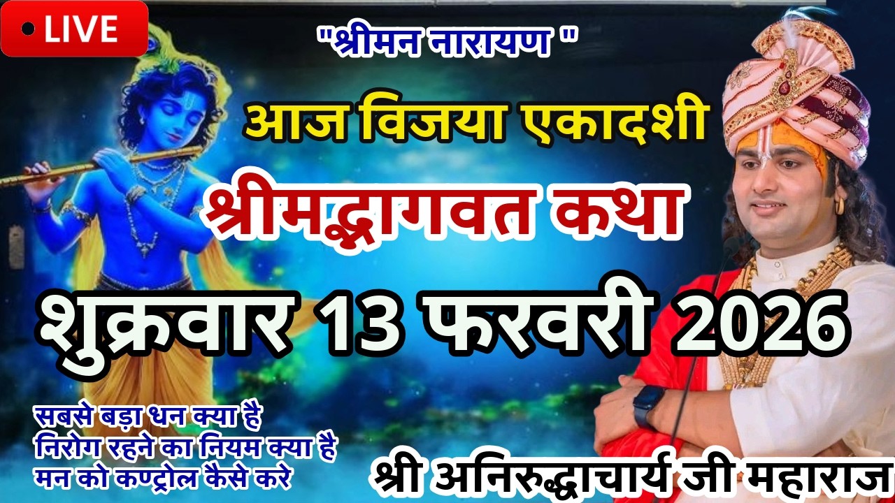 LIVE💥13 फ़रवरी 2026  शुक्रवार  🙏 श्रीमद भागवत कथा 🙏आज की कथा एकबार जरूर सुनेअनिरुद्धाचार्य जी महाराज