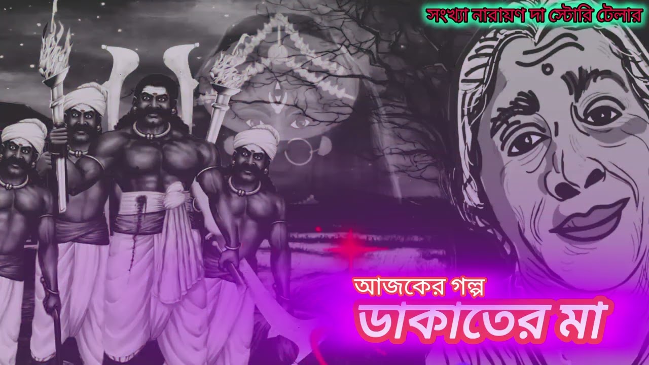 ডাকাতের মা✍️কলমে সংখ্যা নারায়ণ।বাংলা অডিও গল্প।Bengali audio story #taranathtantrik-গল্প-অবলম্বনে