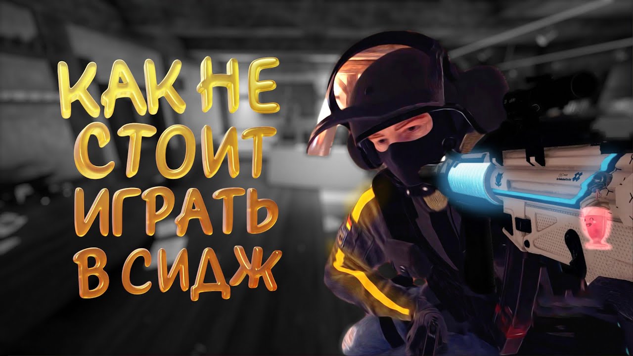 КАК НЕ СТОИТ ИГРАТЬ В СИДЖ - Rainbow Six Siege