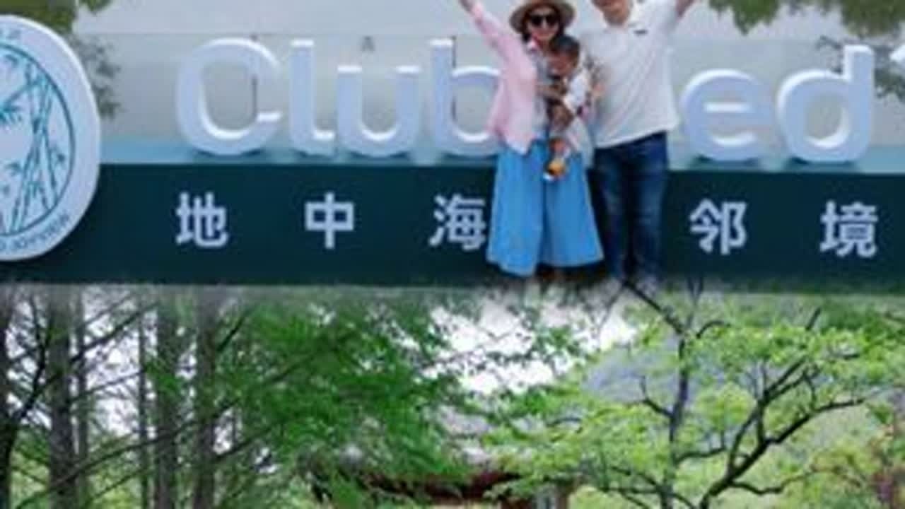 周末假期在江浙沪“小瑞士”安吉的一价全包躺平遛娃度假是种什么样的体验 #clubmed #周末假期在江 #江浙沪亲子游 #一站式遛娃