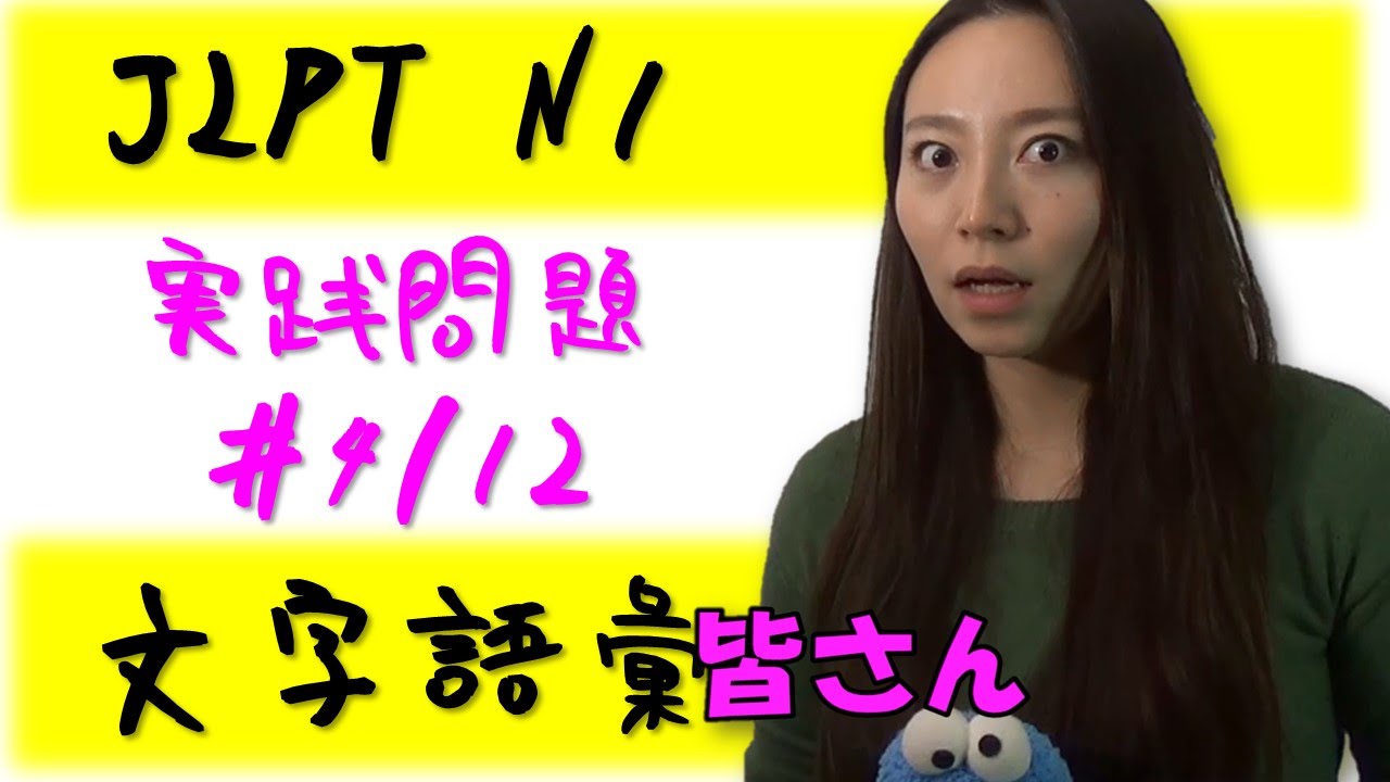 JLPT N1 文字語彙 実践問題 #4/12 Learn Japanese