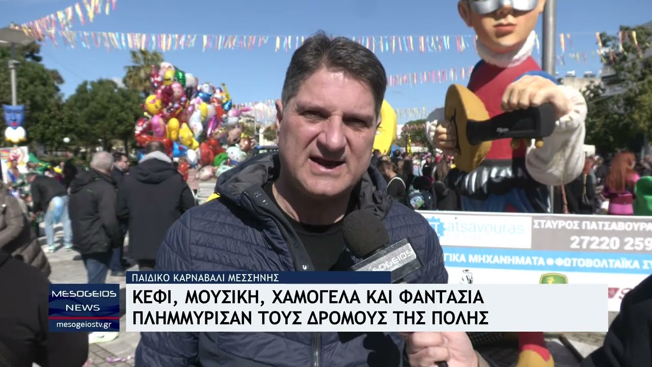 Κέφι, μουσική, χαμόγελα και φαντασία, πλημμύρισαν τους δρόμους της Μεσσήνης από το Παιδικό Καρναβάλι