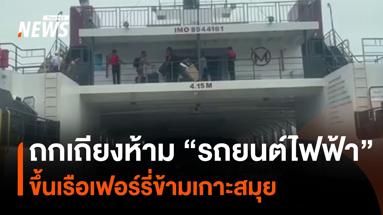 ถกเถียงห้ามรถยนต์ไฟฟ้า ขึ้นเรือเฟอร์รี่ข้ามเกาะสมุย | Thai PBS News