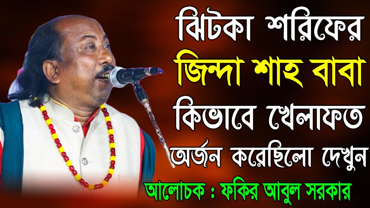 জিন্দা শাহ বাবা কিভাবে খেলাফত অর্জন করেছিলো জানুন আপনার চোখ খুলে যাবে | Fokir Abul Sarkar