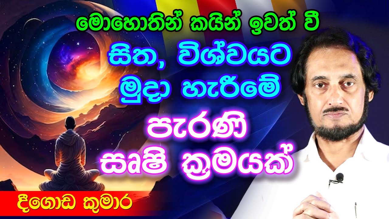 තාක්ෂණ දැනුම ඔස්සේ සත්දහමට.. | Deegoda Kumara Spiritual Speech