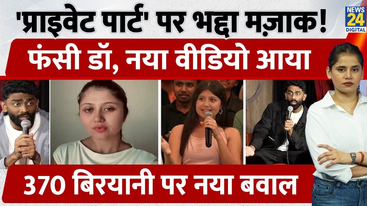 Comedy Show Controversy:370 वाली बिरयानी के बाद Dr .Sejal Pawar के मजाक पर क्यों बवाल? | Pranit More