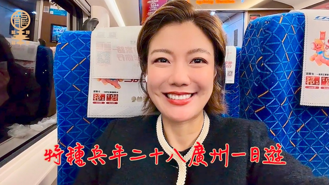 年二十九特備節目 : 特種兵年二十八廣州一日遊