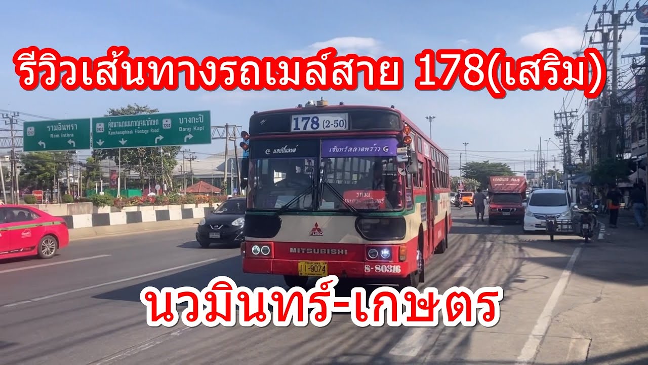 1,519 รถเมล์สาย 178(เสริม) นวมินทร์-เกษตร