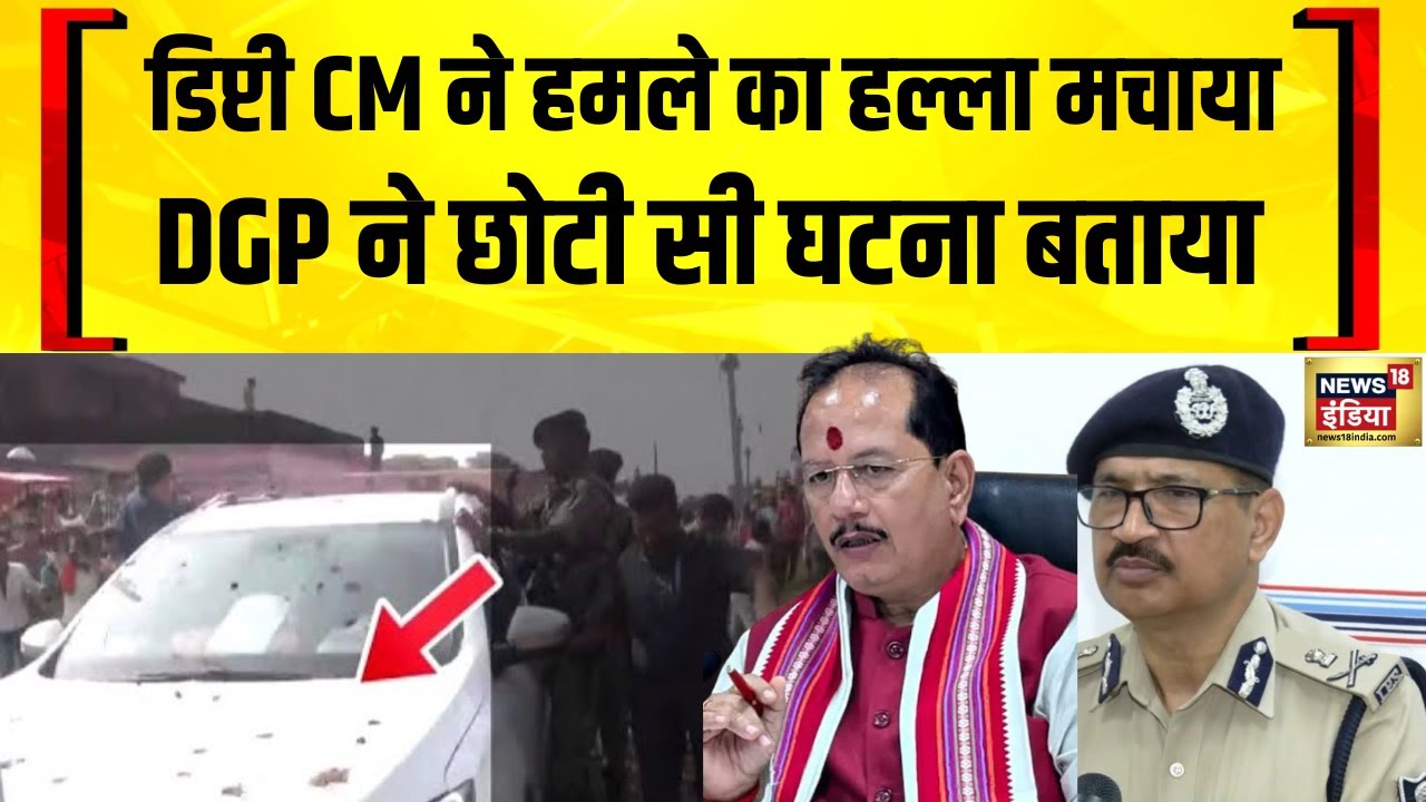 Bihar DGP described the attack on Vijay Kumar Sinha's convoy as a minor incident. Bihar Election 2025