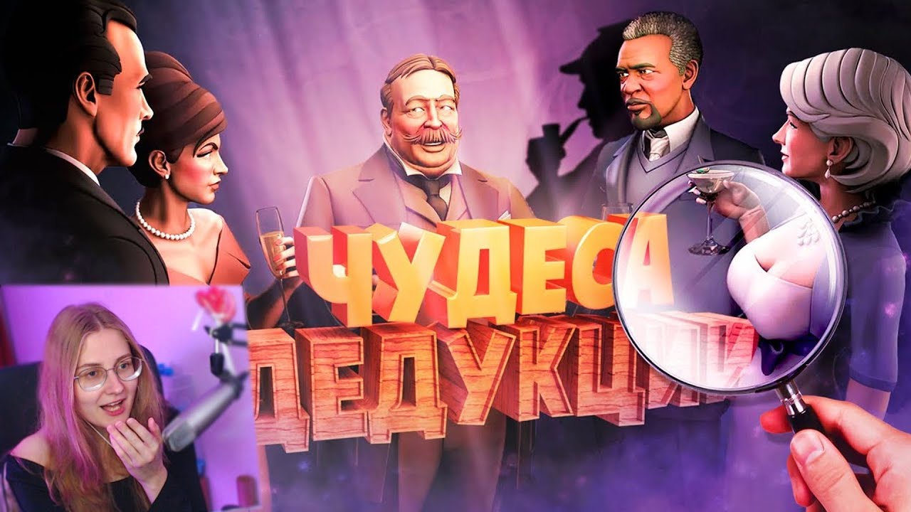 Чудеса дедукции ( SpyParty ) \ TRIGGER \ Реакция