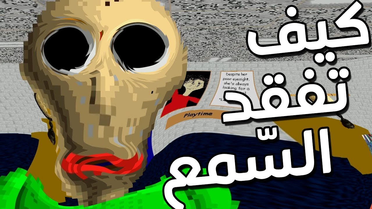 Baldi's basics | فقدت حاسة السمع