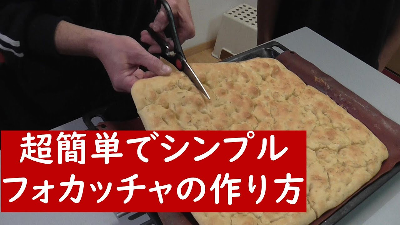 簡単フォカッチャの作り方