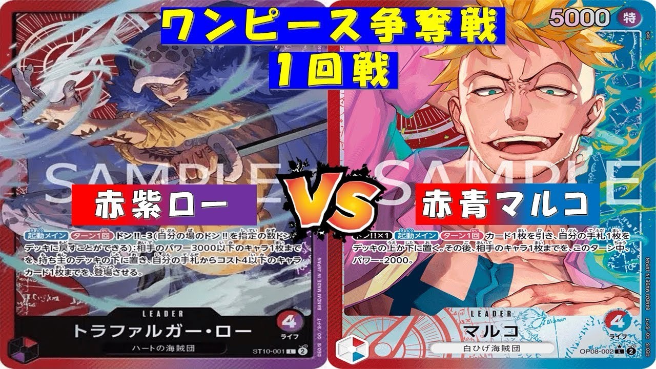ONE PIECE争奪戦〜1回戦〜赤紫ローvs赤青マルコ