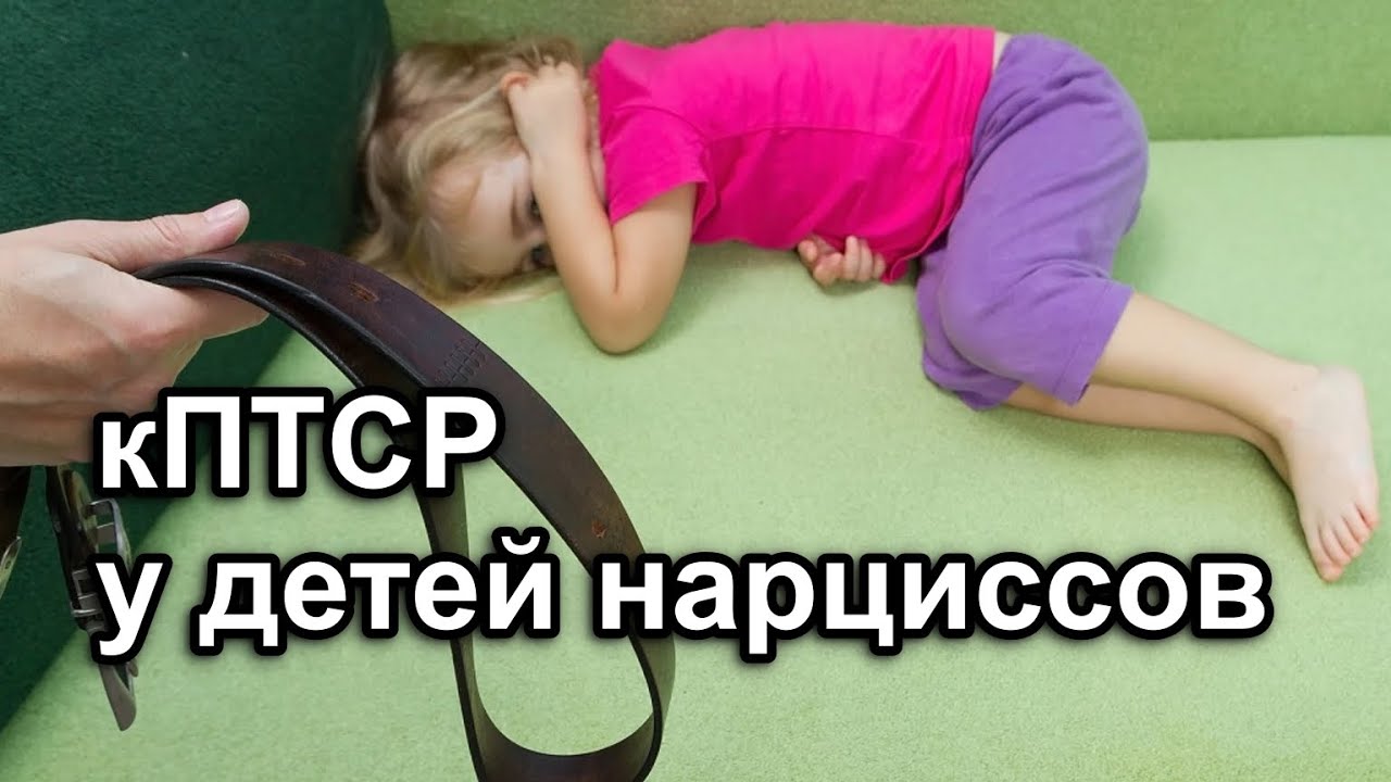 Родитель нарцисс вызывает кПТСР