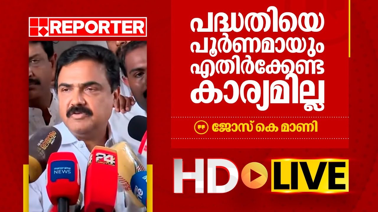 LIVE | ജോസ് കെ മാണി തത്സമയം | Jose k Mani | REPORTER TV