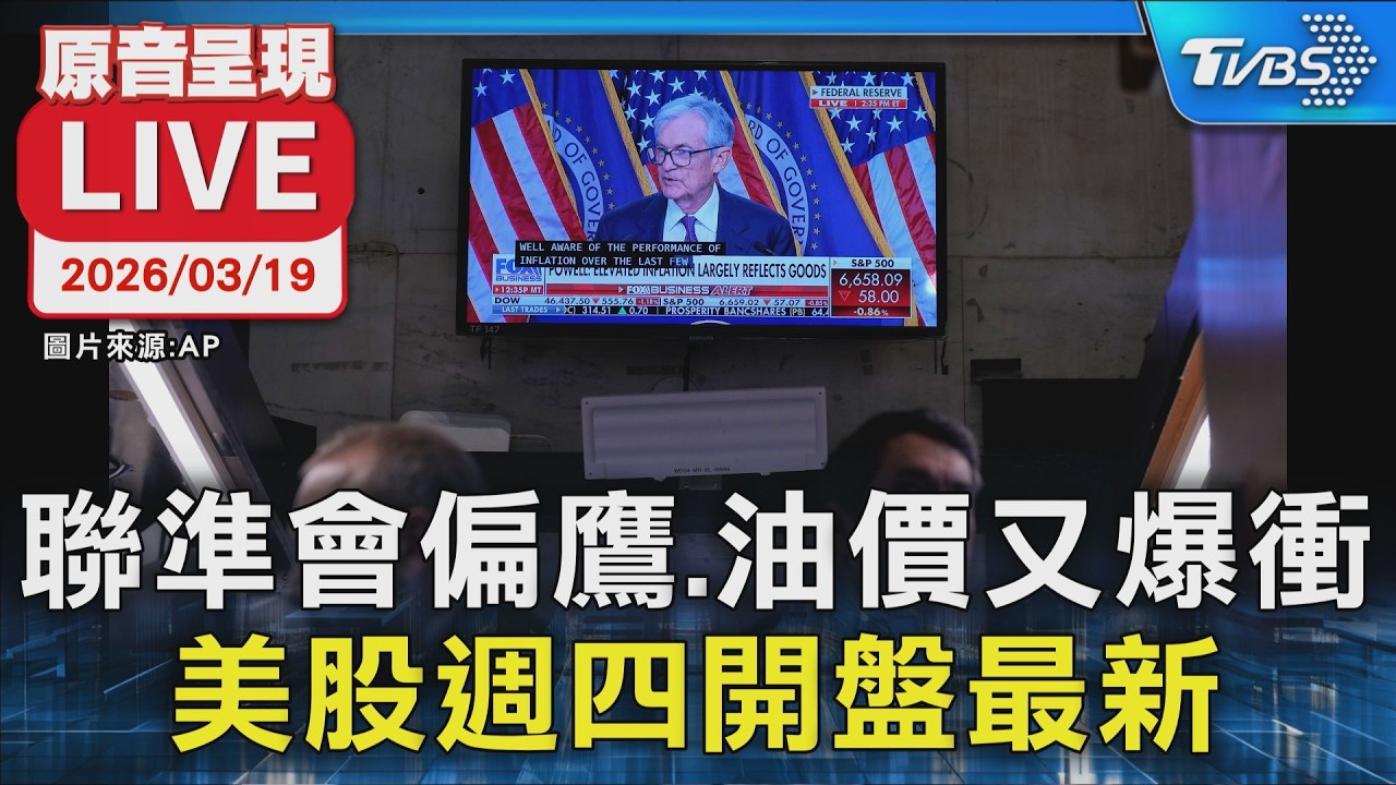 【原音呈現LIVE】聯準會偏鷹、油價又爆衝 美股週四開盤最新